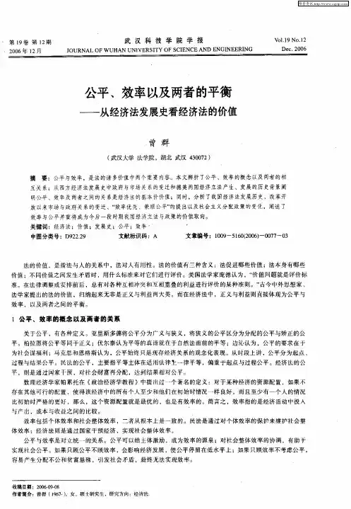 公平、效率以及两者的平衡——从经济法发展史看经济法的价值