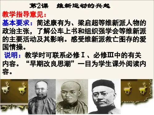 人教版高中历史选修1 9.2《维新运动的兴起》参考课件5