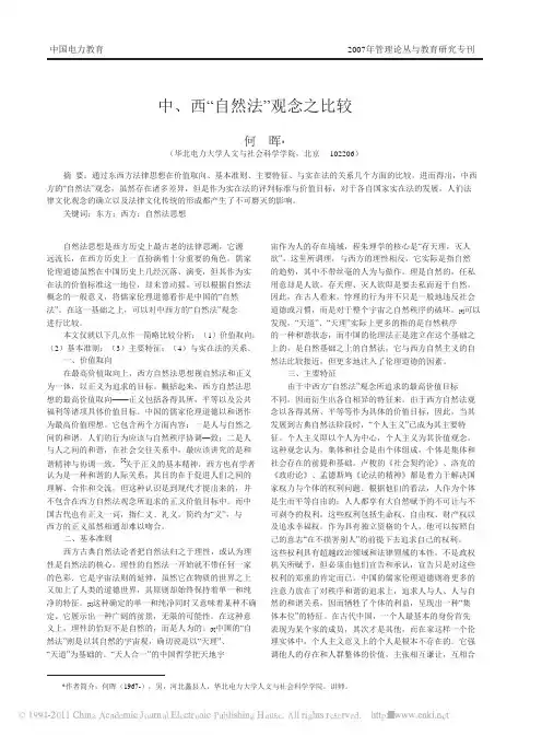 中_西_自然法_观念之比较