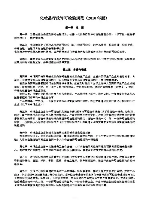 化妆品行政许可检验规范(2010年版)(1)