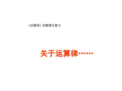 四年级数学下册课件-6整理与练习104-苏教版(共33张PPT)