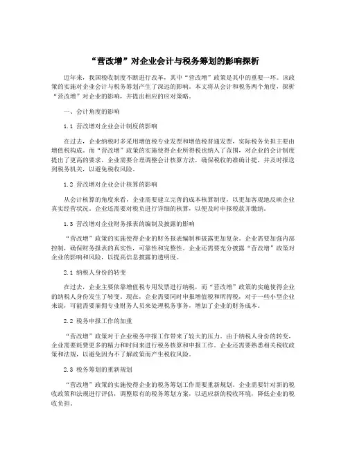“营改增”对企业会计与税务筹划的影响探析