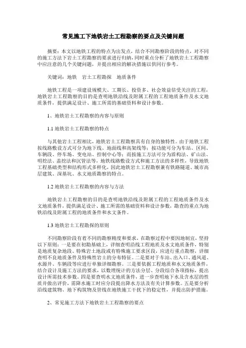常见施工下地铁岩土工程勘察的要点及关键问题