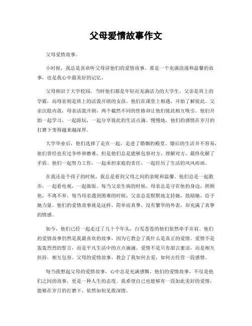 父母爱情故事作文