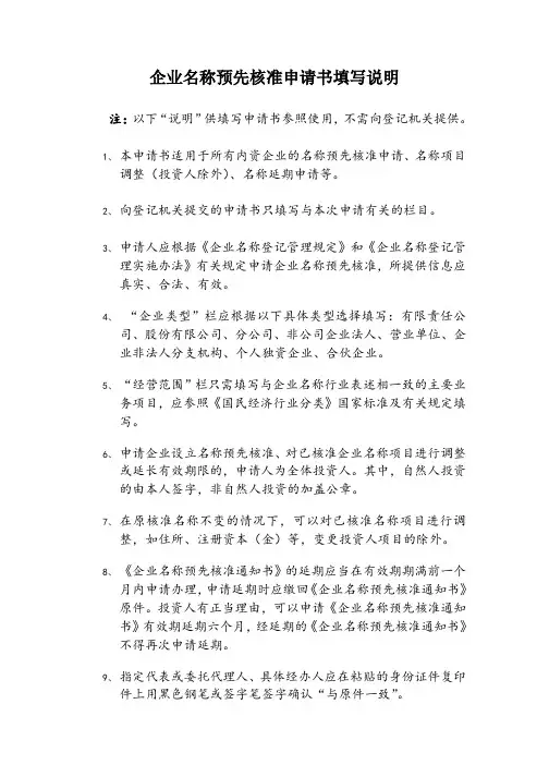 企业名称预先核准申请书及填写说明-2018