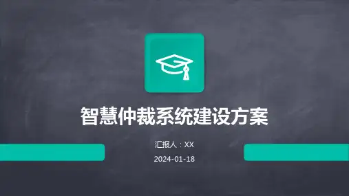 智慧仲裁系统建设方案