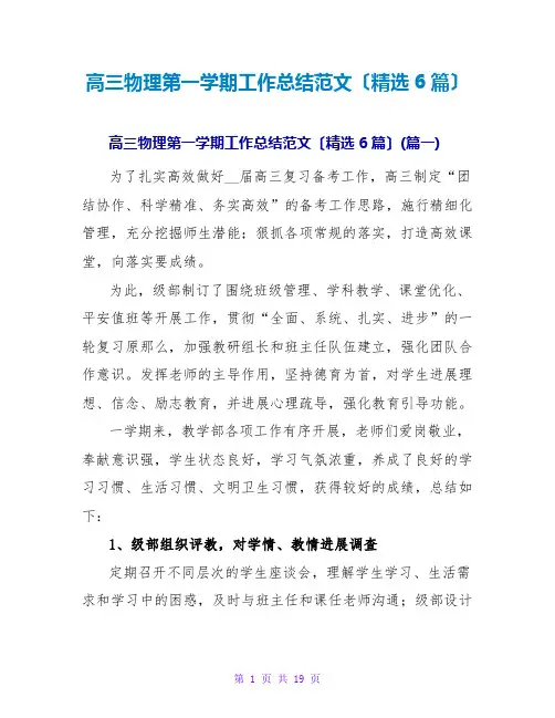 高三物理第一学期工作总结范文(精选6篇)