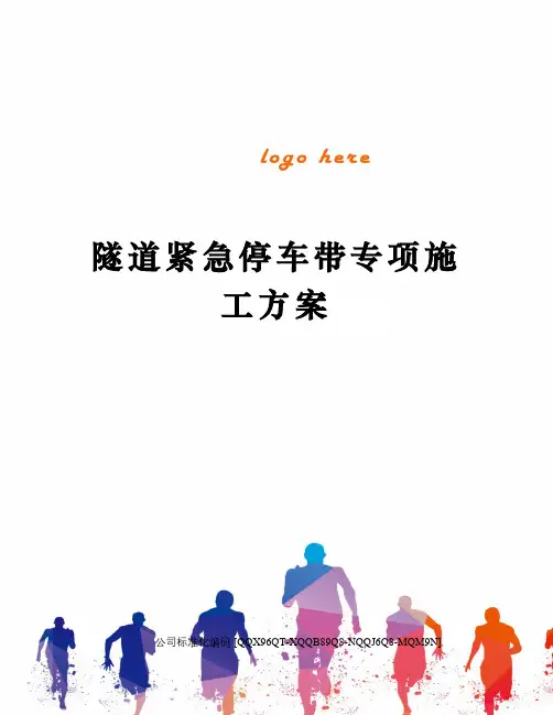 隧道紧急停车带专项施工方案