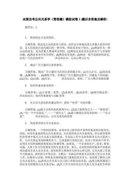 全国自考公共关系学(简答题)模拟试卷1(题后含答案及解析)