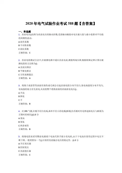 精选电气试验作业考试题库588题(含答案)