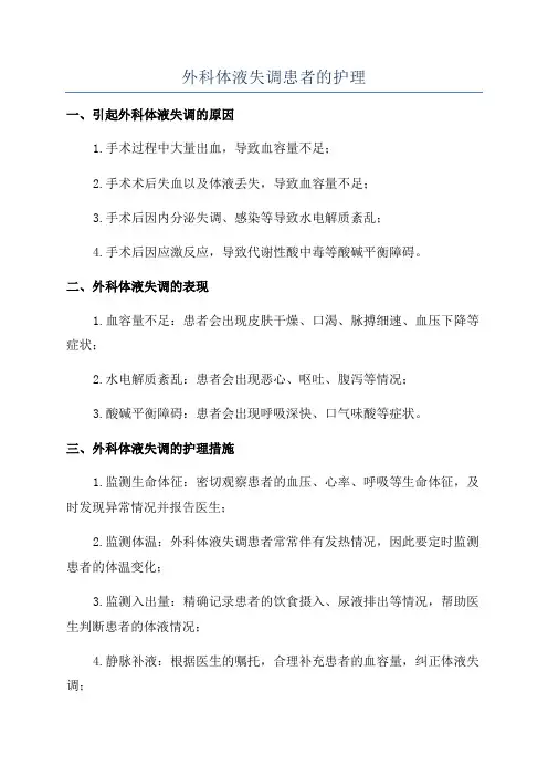 外科体液失调患者的护理