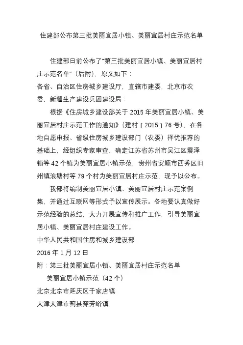 住建部公布第三批美丽宜居小镇、美丽宜居村庄示范名单