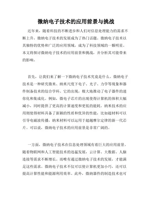 微纳电子技术的应用前景与挑战