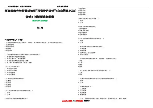 福建师范大学智慧树知到“视觉传达设计”《企业形象(CIS)设计》网课测试题答案1