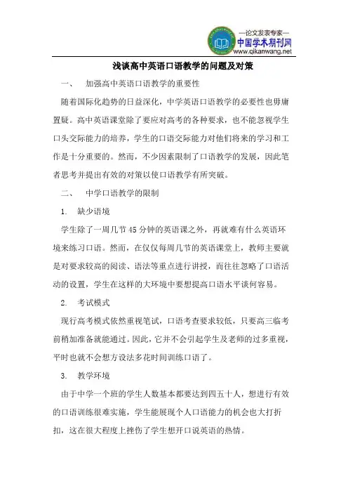 浅谈高中英语口语教学的问题及对策