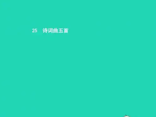 八年级语文下册第五单元25诗词曲五首课件(新版)新人教版