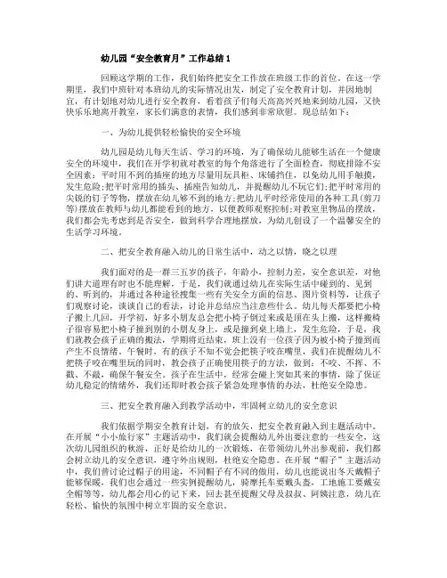 幼儿园“安全教育月”工作总结