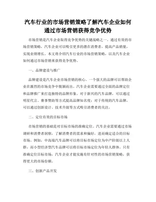 汽车行业的市场营销策略了解汽车企业如何通过市场营销获得竞争优势