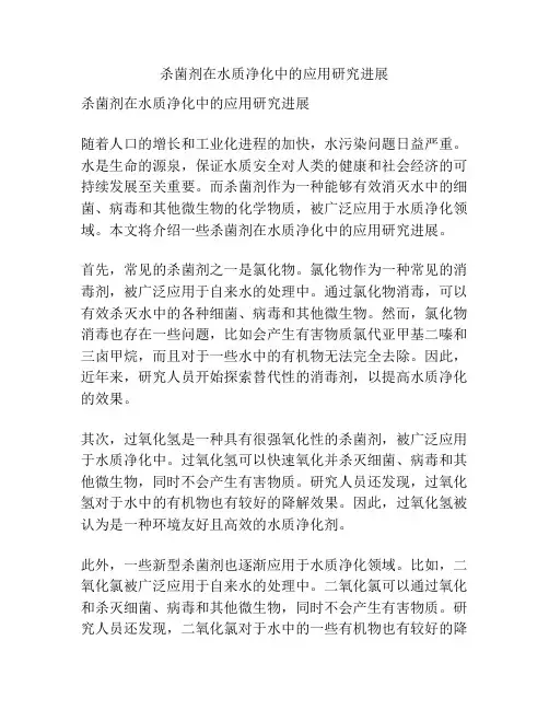 杀菌剂在水质净化中的应用研究进展