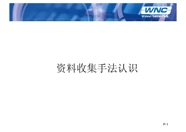 05  资料收集手法认识_Q7-简体版2009-10-18
