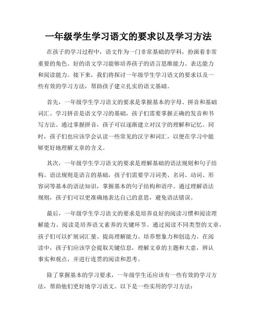 一年级学生学习语文的要求以及学习方法