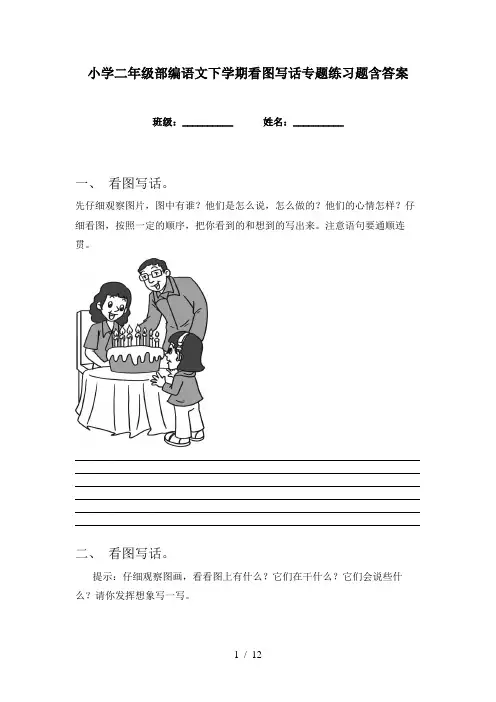 小学二年级部编语文下学期看图写话专题练习题含答案