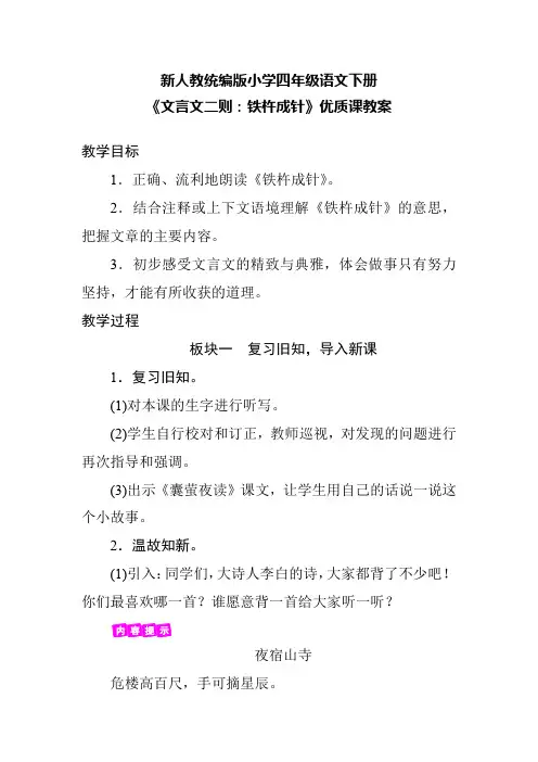 (精品教案)新人教统编版小学四年级语文下册《文言文二则：铁杵成针》优质课教案