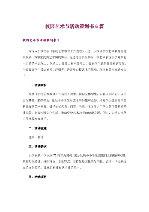 校园艺术节活动策划书6篇