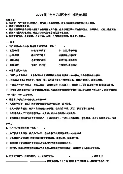 2024届广州市花都区中考一模语文试题含解析