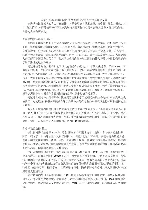 大学生参观博物馆心得 参观博物馆心得体会范文优秀9篇