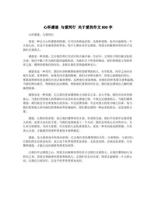 心怀感恩 与爱同行 关于爱的作文800字