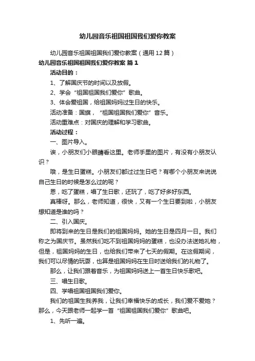 幼儿园音乐祖国祖国我们爱你教案