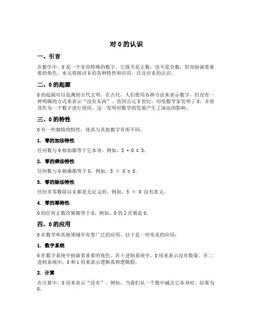 对0的认识