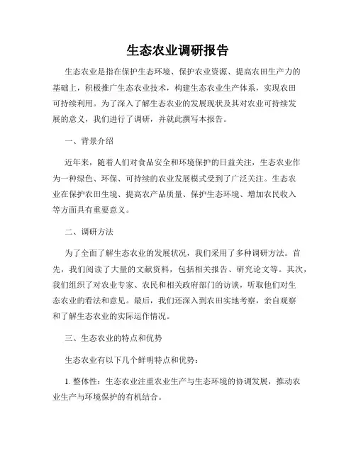 生态农业调研报告