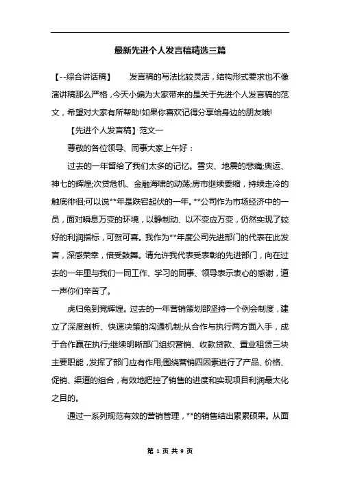 最新先进个人发言稿精选三篇