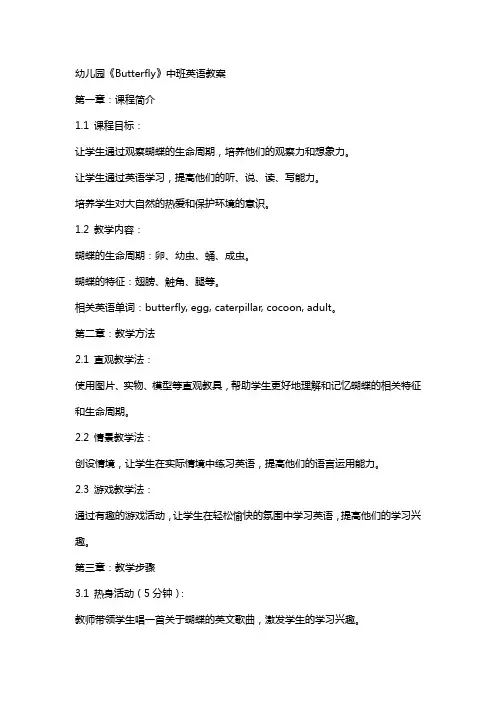 幼儿园《Butterfly》中班英语教案