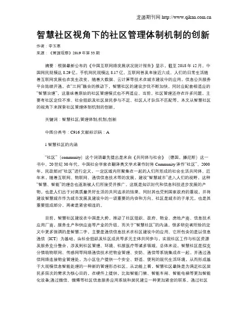 智慧社区视角下的社区管理体制机制的创新