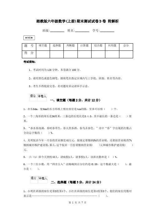 湘教版六年级数学(上册)期末测试试卷D卷 附解析