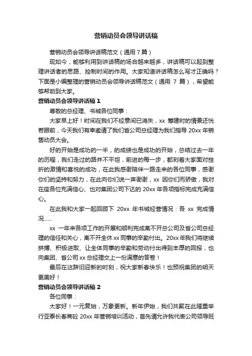 营销动员会领导讲话稿范文（通用7篇）