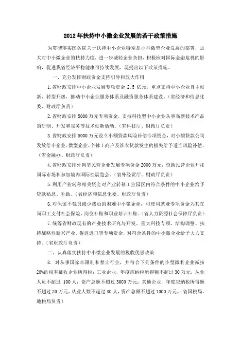 扶持中小微企业发展的若干政策措施