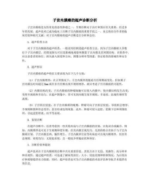 子宫内膜癌的超声诊断分析