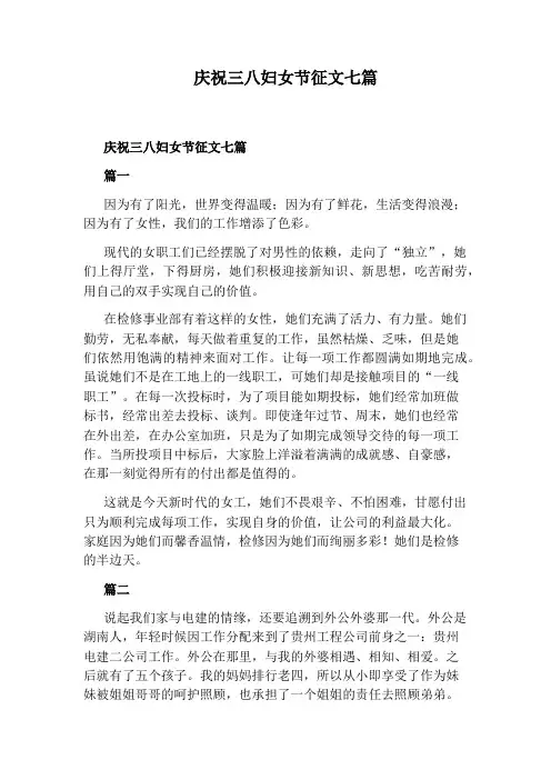 庆祝三八妇女节征文七篇