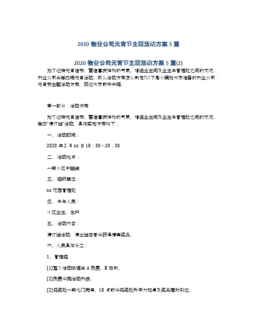 2020物业公司元宵节主题活动方案5篇