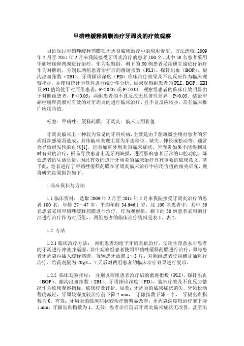 甲硝唑缓释药膜治疗牙周炎的疗效观察