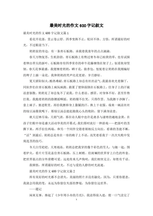 最美时光的作文600字记叙文
