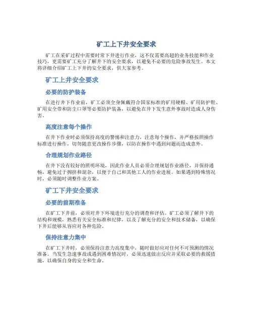 矿工上下井安全要求