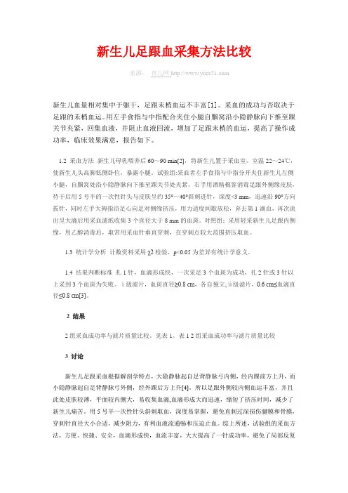 新生儿足跟血采集方法比较