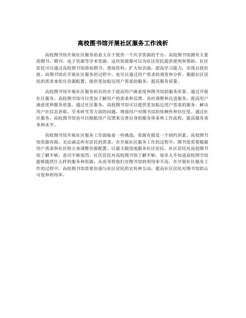 高校图书馆开展社区服务工作浅析