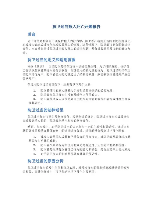 防卫过当致人死亡开题报告
