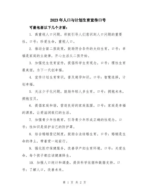 2023年人口与计划生育宣传口号